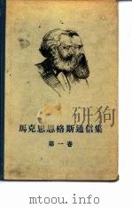 马克思恩格斯通信集  第1卷  1844-1853   1957  PDF电子版封面    （德）马克思（K.Marx），（德）恩格斯（F.Engels 