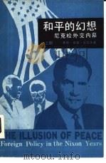 和平的幻想  尼克松外交内幕  上   1982  PDF电子版封面  3017·309  （美国）塔德·肖尔茨著；李道庸，邹震等译 