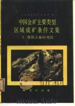 中国金矿主要类型区域成矿条件文集  3  豫陕小秦岭地区（1989 PDF版）