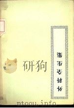 外科全生集  4卷   1956  PDF电子版封面    （清）王洪绪著；（清）潘器之编 