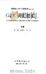GRE词汇总汇（1999 PDF版）