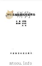 神经系统疾病的中医辨治   1993  PDF电子版封面  7506707039  刘祖贻主编 