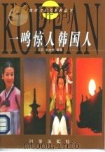 一鸣惊人韩国人（1997 PDF版）