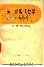 统一的现代数学  第1册  第1分册   1977  PDF电子版封面  13012·075  美国中学数学课程改革研究组编；曹才翰译 