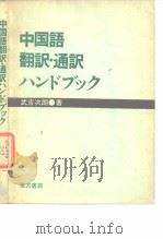 中国语翻译·通译ハンドブツク   1984年4月初版  PDF电子版封面    武吉次朗 