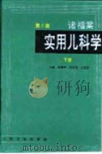 诸福棠实用儿科学  下（1996 PDF版）