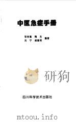 中医急症手册   1997  PDF电子版封面  7536408625  邹学熹等编著 