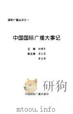 中国国际广播大事记   1996  PDF电子版封面  7507813843  胡耀亭主编 