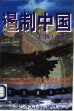 遏制中国  神话与现实  上、下（1996 PDF版）