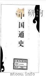 中国通史  第9册（1994 PDF版）