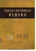 中国科学院兰州化学物理研究所研究报告集刊  第1集（1965 PDF版）