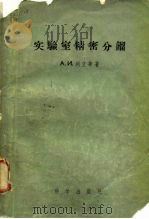 实验室精密分馏   1956  PDF电子版封面    （苏）列文（А.И.Левин）等著；宋永瑞，杨振宇译 