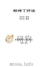 枯痔丁疗法   1985  PDF电子版封面    李笑风 