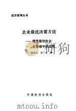 企业最优决策方法  线性规划在企业管理中的应用   1990  PDF电子版封面  7501703671  孟宪礼，张广全编 