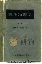 固体物理学  上   1961  PDF电子版封面  13119·417  谢希德，方俊鑫编 