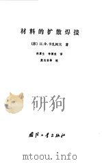 材料的扩散焊接   1982  PDF电子版封面  15024·2282  （苏）卡扎柯夫（Н.Ф.Казаков）著；何康生，孙国俊译 