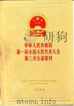 中华人民共和国第一届全国人民代表大会第三次会议汇刊  1956     PDF电子版封面     