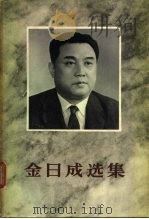 金日成选集  第4卷（1963 PDF版）