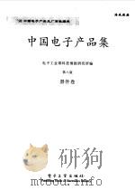中国电子产品集  第8版  器件卷（1998 PDF版）