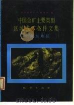 中国金矿主要类型区域成矿条件文集  2  冀东地区（1989 PDF版）