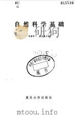 自然科学基础   1987  PDF电子版封面    李继宗，戚进勤主编 