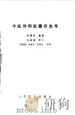 中医外科医籍存佚考（1987 PDF版）