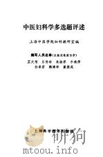 中医妇科学多选题评述（1987 PDF版）