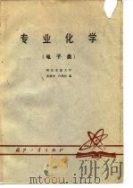 专业化学  电子类   1980  PDF电子版封面    西安交通大学，黄德琇，卢凤纪 