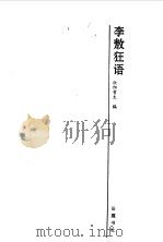 李敖狂语   1995  PDF电子版封面  7805205876  欧阳哲生编著（北京大学） 
