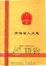 青海省人大志（ PDF版）