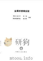 金属学原理实验   1990  PDF电子版封面  7111019423  何明，赵文英合编 
