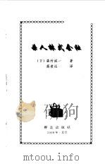 杀人株式会社   1999  PDF电子版封面  7501420114  （日）森村诚一著；高凌远译 