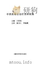 中西医结合治疗男科疾病   1998  PDF电子版封面  7538005471  王君龙主编 