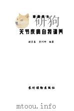 关节疾病自我调养   1999  PDF电子版封面  750483002X  赫崇春，李刘坤编著 