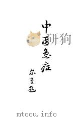 中医急症   1986  PDF电子版封面    中华全国中医学会武汉分会编 