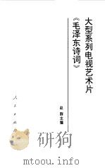 大型系列电视艺术片《毛泽东诗词》  解说词   1996  PDF电子版封面  7010024987  赵群主编 