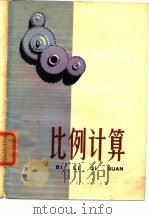 比例计算   1976  PDF电子版封面    刘春舫编 