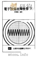 电子设备故障检修  （下册）   1981年10月第1版  PDF电子版封面    郭云龙编著 
