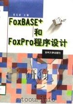FoxBASE+和FoxPro程序设计   1998  PDF电子版封面  7560121381  苏长龄主编 