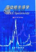 零动能光谱学   1999  PDF电子版封面  7502525424  （德）E.W.施拉格（E.W.Schlag）著；张冰等译 