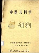 中医儿科学（1977 PDF版）