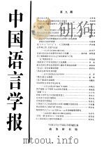 中国语言学报  第9期（1999 PDF版）