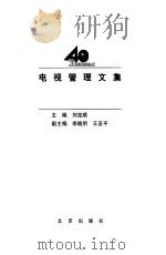 电视管理文集   1998  PDF电子版封面  7200034959  刘宝顺主编 