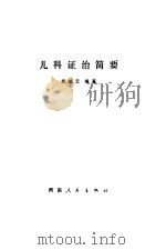 儿科证治简要   1973  PDF电子版封面    郑颉云编著 