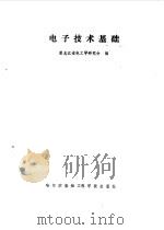 电子技术基础   1988  PDF电子版封面  7810070452  黑龙江省电工学研究会编 