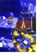 高技术计算环境 MATLAB使用指南（1998 PDF版）