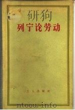 列宁论劳动（1956 PDF版）