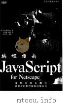 JavaScript for Netscape 编程指南   1996  PDF电子版封面  7302024022  （美）Tim Ritchey著；雷凌翼，孙学东译 