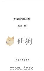 大学应用写作   1999  PDF电子版封面  7810286056  程志华编著 