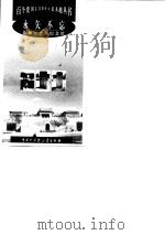永矢不忘  旅顺万忠纪念馆（1999 PDF版）
